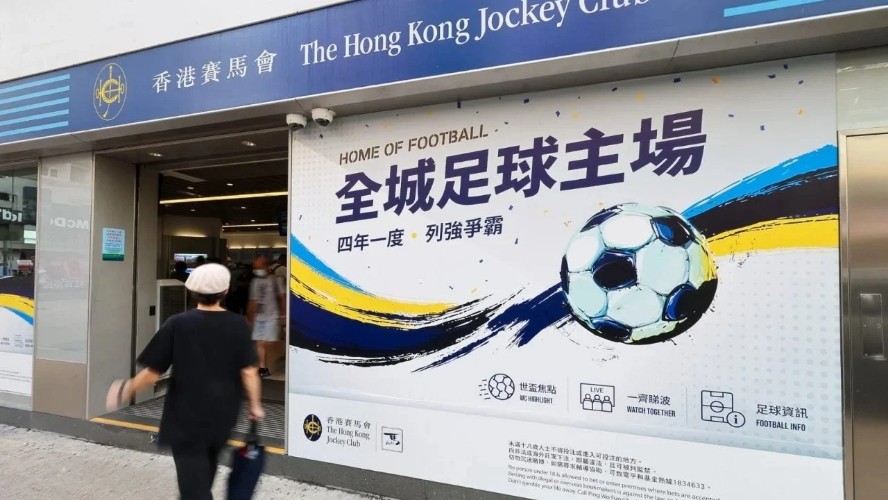 香港赛马会联手联想办足球主题夜：世界杯赛程或对跑马地活动带来赛程压力前瞻